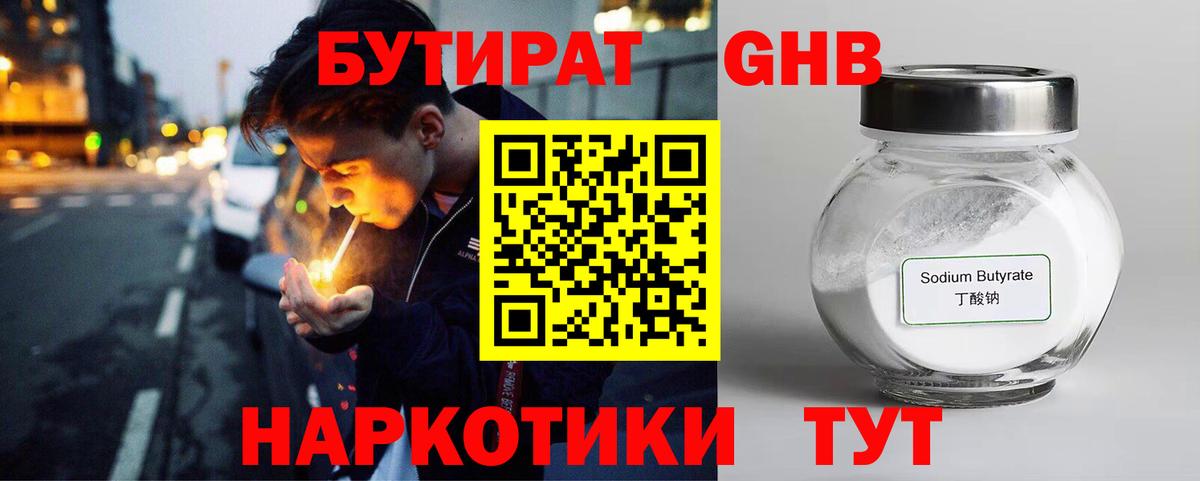 БУТИРАТ жидкий экстази  Вход с VPN  Бутират  Свободный 